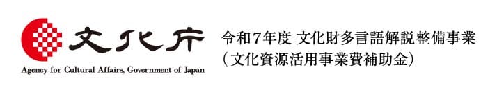 令和7年度　文化財多言語解説整備事業（文化資源活用事業補助金）